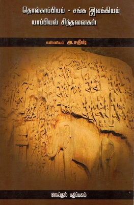 தொல்காப்பியம்-சங்க இலக்கியம் : யாப்பியல் சிந்தனைகள் | Tholkappiyam-Canka Ilakkiyam-Yappiyal Cintanaikal